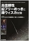 高信頼性鉛フリーめっきと錫ウィスカ対策