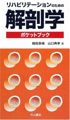 リハビリテーションのための解剖学ポケットブックのJPEG画像