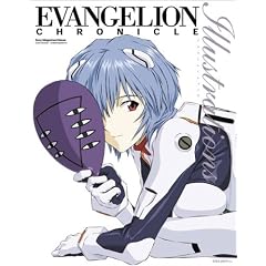 エヴァンゲリオン・クロニクルイラストレーションズ