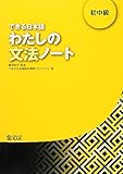 できる日本語 わたしの文法ノート 初中級