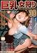 巨乳女狩り 30 [DVD]