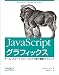 JavaScriptグラフィックス ―ゲーム・スマートフォン・ウェブで使う最新テクニック