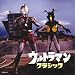 ウルトラマン・クラシック