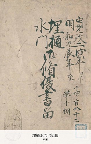 埋樋水門 第1冊 (Japanese Edition)
