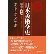 日本美術全史　世界から見た名作の系譜 (講談社学術文庫)
