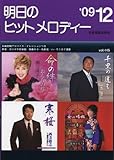 明日のヒットメロディー 2009年12月号-
