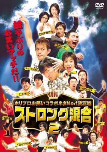 Cover image : ホリプロお笑い夏祭りスペシャル ストロング混合2 [DVD]