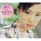 北国行きで~Missing Way~