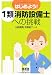 はじめよう!1類消防設備士への挑戦 4274205452 JPEG画像(小)