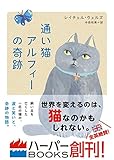 書評 通い猫アルフィーの奇跡 (ハーパーＢＯＯＫＳ) by ふー