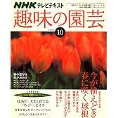 NHK 趣味の園芸 2008年 10月号 [雑誌]