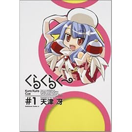 くらくらく~ #1 (1) (角川コミックス・エース 77-12)