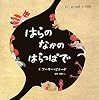 はらのなかのはらっぱで (きゅーはくの絵本―針聞書)