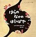 はらのなかのはらっぱで (きゅーはくの絵本―針聞書)