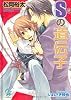 Sの遺伝子 (ガッシュ文庫)