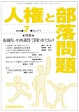 人権と部落問題 2008年 07月号 [雑誌]の画像