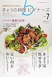 書評 NHK きょうの料理ビギナーズ 2015年 07 月号 [雑誌] by 図書館のすみっこ