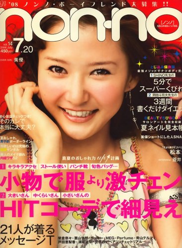 non-no (ノンノ) 2008年 7/20号 [雑誌]