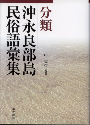 分類沖永良部島民俗語彙集のJPEG画像