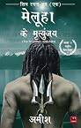 Meluha Ke Mritunjay(Immortals Of Meluha Hindi)