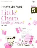 『NHK ラジオチャロの英語実力講座 2008年 05月号 [雑誌]』の写真