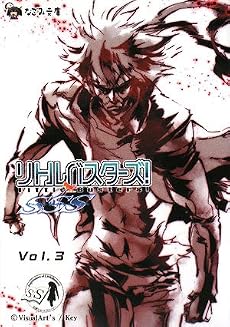 リトルバスターズ!SSS Vol.3 (なごみ文庫)