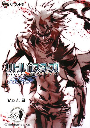 Cover image : リトルバスターズ！SSS〈Vol.3〉 (なごみ文庫)