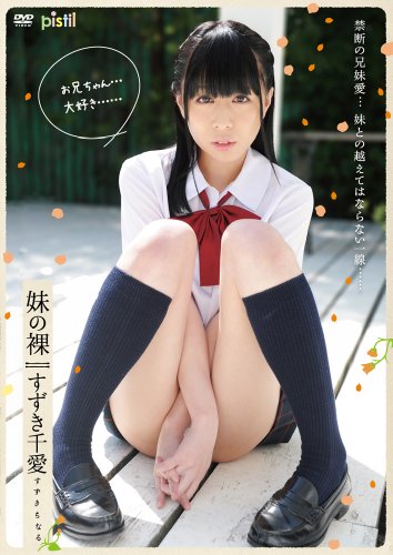 妹の裸/すずき千愛 [DVD]