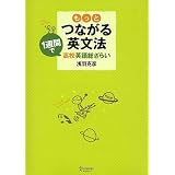 もっとつながる英文法