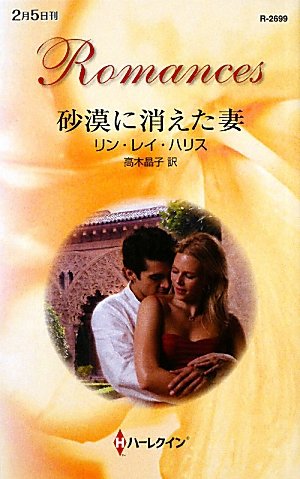 砂漠に消えた妻 (ハーレクイン・ロマンス)