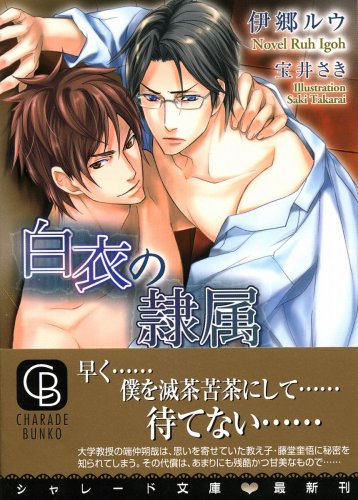 Cover image : 白衣の隷属 (二見シャレード文庫) (二見シャレード文庫)