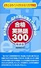 合格英熟語300 軽装版