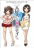 エビスさんとホテイさん (まんがタイムKRコミックス つぼみシリーズ)