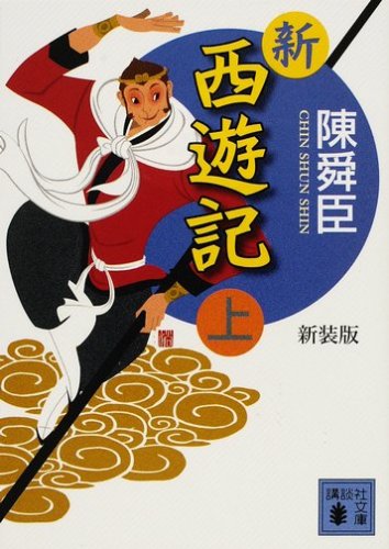 Cover image : 新装版 新西遊記(上) (講談社文庫)