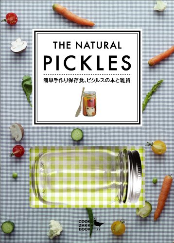 簡単手作り保存食、ピクルスの本と雑貨 THE NATURAL PICKLES (COOK ZAKKA BOOK)