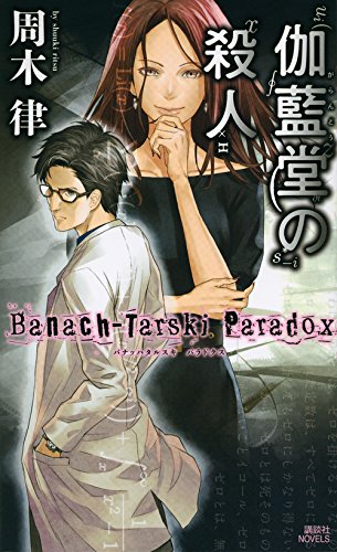 伽藍堂の殺人 ~Banach-Tarski Paradox~ (講談社ノベルス)