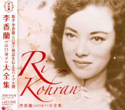 決定盤 李香蘭(山口淑子)大全集