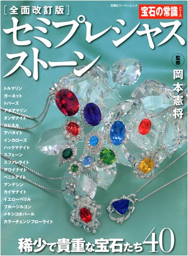 Cover image : セミプレシャスストーン 全面改訂版―稀少で貴重な宝石たち40 (双葉社スーパームック)