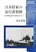 日本陸軍の通信諜報戦 北多摩通信所 (KEYAKI BOOKLET)