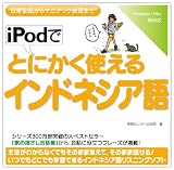 iPodでとにかく使えるインドネシア語 Windows版 [ダウンロード]
