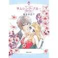 サムシング・ブルー〜最善の恋人〜<br>橋本 多佳子 <br>宙出版<br>639円<br>ISBN:9784776730385