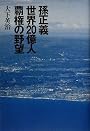孫正義 世界20億人覇権の野望
