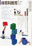 体育科教育 2010年 01月号 [雑誌]