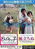 【映画チラシ】風立ちぬ/どんぐりっ子・森昌子//山口百恵