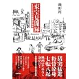 東宝見聞録<br>磯野 理著　 <br>2310円<br>ISBN:9784757219915　