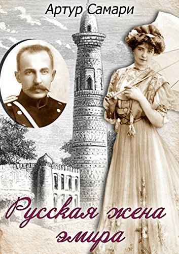 Русская жена эмира (Russian Edition)