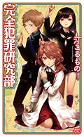 実生活では1児の親であるワタクシは、とっつかまえて小一時間説教くれてやりたい気分になったのですが(ユリちゃん含む)、後半あたりから事件の結末とキャラ達の落ち着く先が気になって気になって一気読みになりました。こういう決着は前向きで良かったと思います。