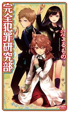 完全犯罪研究部 (講談社ノベルス)