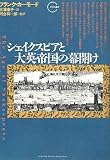 シェイクスピアと大英帝国の幕開け (クロノス選書)