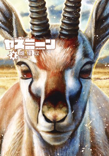 ヤスミーン 2 (ヤングジャンプコミックス)